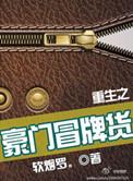 重生之豪门冒牌货类似
