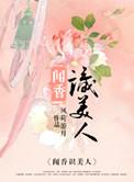 闻香识美人陈望