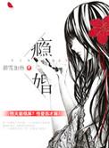 瘾婚沈黛txt