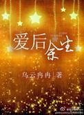 爱后余生在线观看