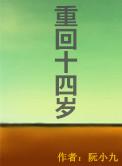 重生回到14岁左右的现代