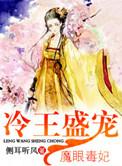 冷王盛宠魔眼毒妃秦筝云战