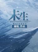 未生的意思
