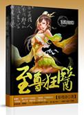 至尊狂医笔趣阁网