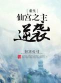 仙宫之主逆袭主角是谁