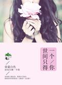 世间只得一个你 蓝白色番外