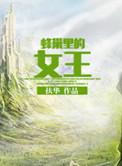 蜂巢里的女王扶华txt