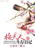 梅夫人重复日常