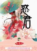 惑君by云闲风轻百度
