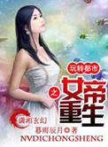 女帝重生之玩转都市凤清歌