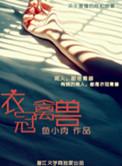 衣冠禽兽司马拆迁
