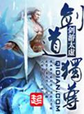 剑道独尊正版免费阅读