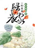 归农家笔趣阁