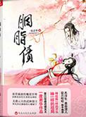 胭脂债剧情简介