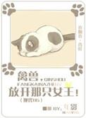 放开那个女王的