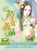 药女晶晶的结局