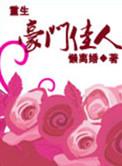 重生之豪门狂妻