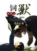 异世之兽受凶猛全文在线阅读