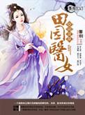 空间灵泉之田园医女3Q读书