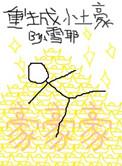 重生之土豪人生