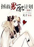 拯救男配计划排雷