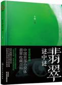 翡翠秘笈65期