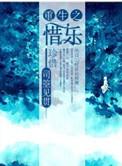 重生之惜尧 栗竹幽