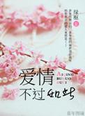 不过如此by绿枢