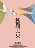 独身女人什么意思