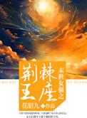 末世np荆棘