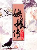 妩娘传by月影小狐