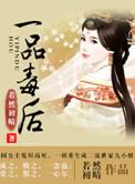 一品毒妃免费完整版
