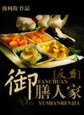 御膳人家格格党