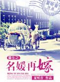 重生之名媛再嫁无删减版