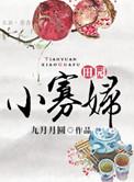 小寡妇的美食田园日常