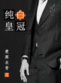 纯白皇冠 楚寒衣青