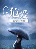 危爱电影免费观看