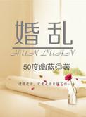 婚乱的读音