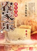 空间农女重生修仙故事