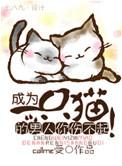 变成一只猫的