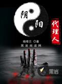 阴阳代理人刘大明白在线听书