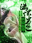 至尊妖娆炼灵师