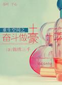 空间之重生亿万富婆