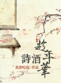 诗酒趁年华全文免费
