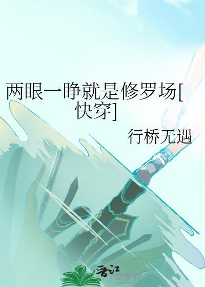 两眼一睁搞笑后半句