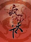 重生之疯子