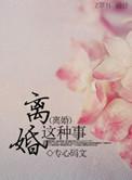 离婚这件