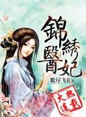 锦绣医妃TXT