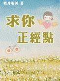 求你正经点 番外