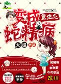 重生之我变成一条蛇还获返还百倍